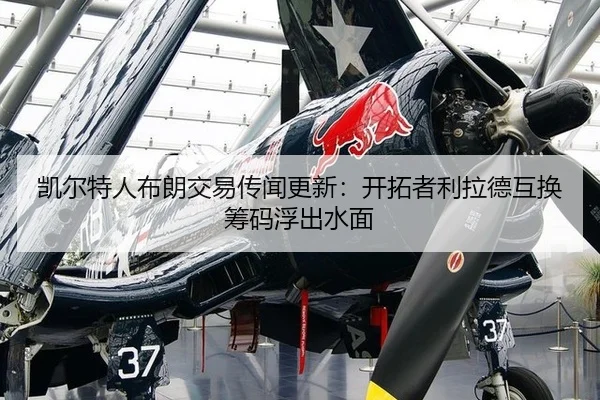 kai-er-te-ren-bu-lang-jiao-yi-chuan-wen-geng-xin-kai-tuo-zhe-li-la-de-hu-huan-chou-ma-fu-chu-shui-mian-2-968.jpg