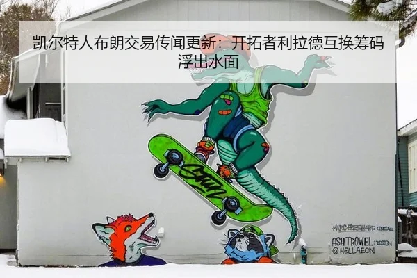 凯尔特人布朗交易传闻更新：开拓者利拉德互换筹码浮出水面